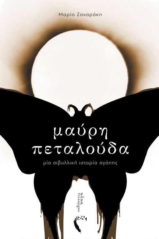 Black Butterfly, Maria Zaharaki, Pigi Publications - www.pigi.gr