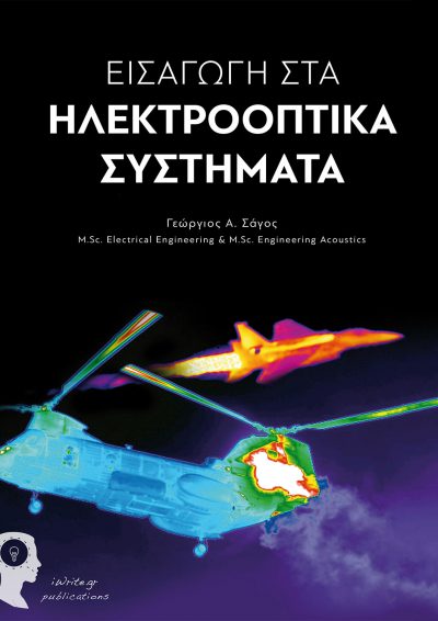 Introduction to Electro-Optical Systems, George A. Sagos, iWrite Publications - www.iWrite.gr