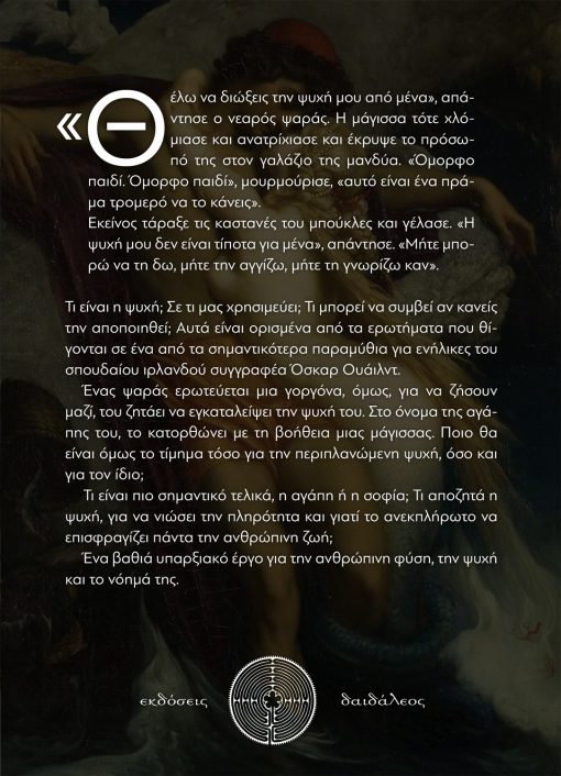 Ο Ψαράς και η Ψυχή του, Όσκαρ Ουάιλντ, Εκδόσεις Δαιδάλεος - www.daidaleos.gr