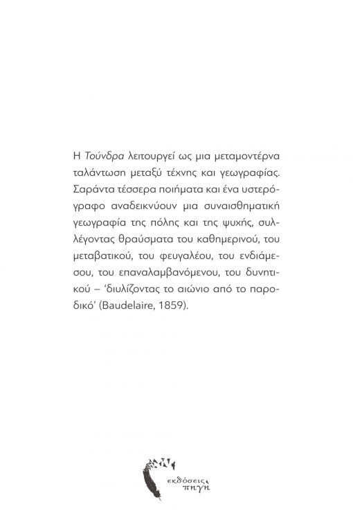 Τούνδρα, Βασίλης Ψαρράς, Εκδόσεις Πηγή - www.pigi.gr