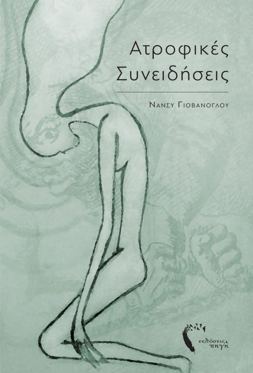 Atrophic Consciousness, Nancy Yovanoglou, Pigi Publications - www.pigi.gr