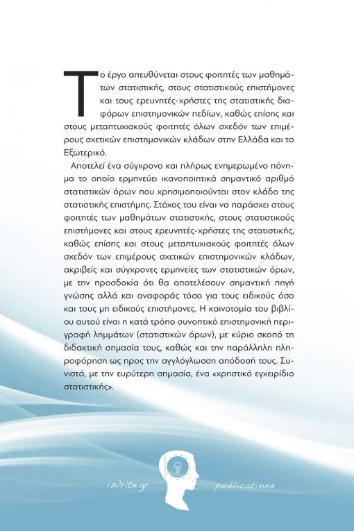 Χρηστικό Εγχειρίδιο Στατιστικής, Γεώργιος Κ. Σιάρδος, Εκδόσεις iWrite - www.iWrite.gr