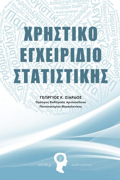 A Practical Handbook of Statistics, Georgios K. Siardos, iWrite Publications - www.iWrite.gr