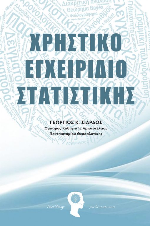 Χρηστικό Εγχειρίδιο Στατιστικής, Γεώργιος Κ. Σιάρδος, Εκδόσεις iWrite - www.iWrite.gr