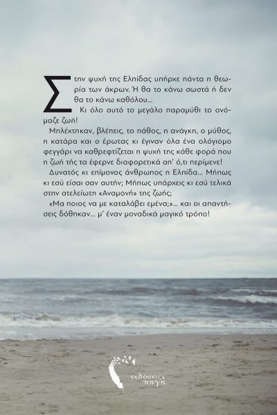 Αναµονή ...γένους θηλυκού, Γεωργία Σιδηροπούλου, Εκδόσεις Πηγή - www.pigi.gr