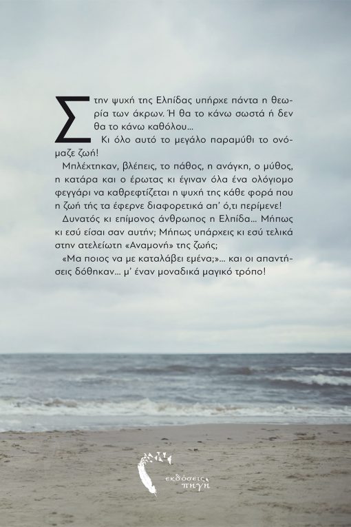 Αναµονή ...γένους θηλυκού, Γεωργία Σιδηροπούλου, Εκδόσεις Πηγή - www.pigi.gr