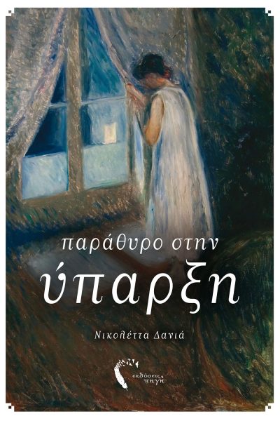 Παράθυρο στην ύπαρξη, Νικολέττα Δανιά, Εκδόσεις Πηγή - www.pigi.gr