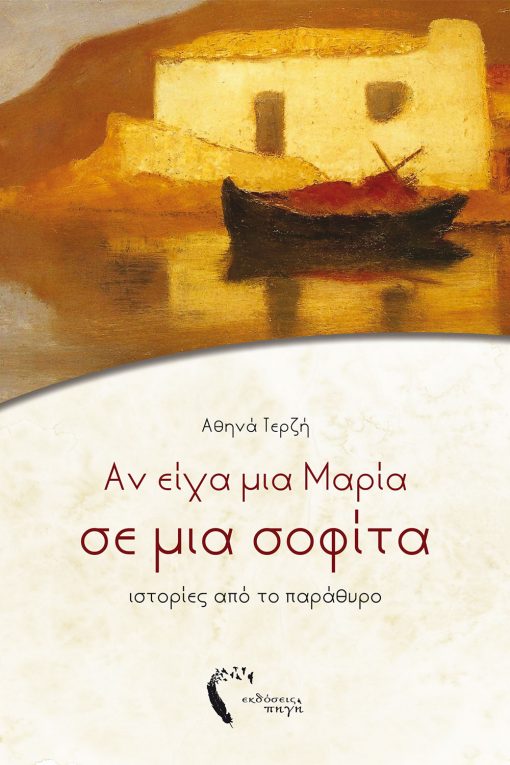 Αν είχα μια Μαρία σε μια σοφίτα, Αθηνά Τερζή, εκδόσεις Πηγή - www.pigi.gr