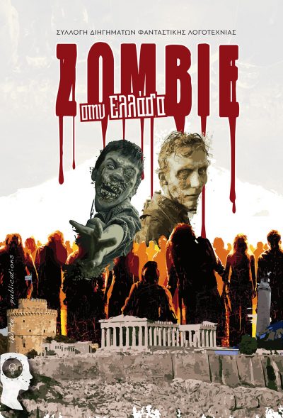 Zombie στην Ελλάδα, Συλλογικό έργο, Εκδόσεις iWrite - www.iWrite.gr