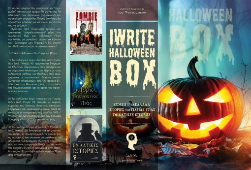 iWrite Halloween Box, Εκδόσεις iWrite & Εκδόσεις Πηγή - www.iWrite.gr