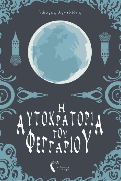 Η Αυτοκρατορία του Φεγγαριού: Η Καρδιά του Δαίμονα, Γιώργος Αγγελίδης, Εκδόσεις Πηγή - www.pigi.gr