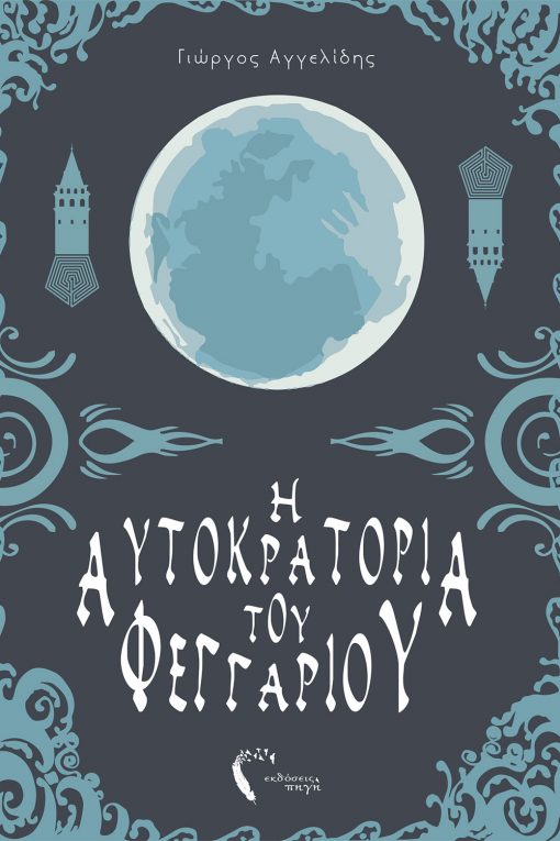 Η Αυτοκρατορία του Φεγγαριού: Η Καρδιά του Δαίμονα, Γιώργος Αγγελίδης, Εκδόσεις Πηγή - www.pigi.gr