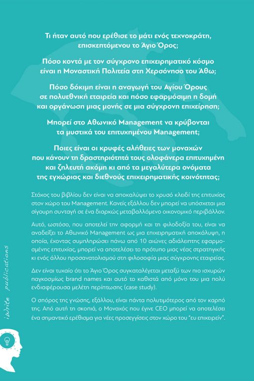 Ο Μοναχός που Έγινε CEO, Θοδωρής Σπηλιώτης, Εκδόσεις iWrite - www.iWrite.gr