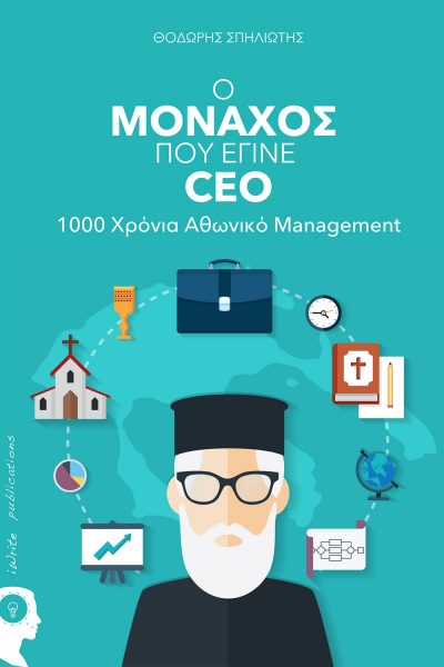Ο Μοναχός που Έγινε CEO, Θοδωρής Σπηλιώτης, Εκδόσεις iWrite - www.iWrite.gr