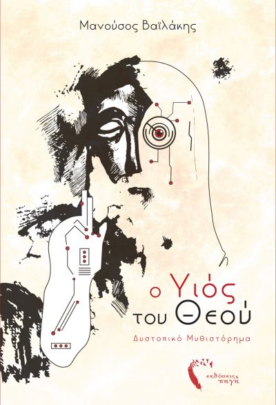 The Son of God, Manousos Vailakis, Pigi Publications - www.pigi.gr