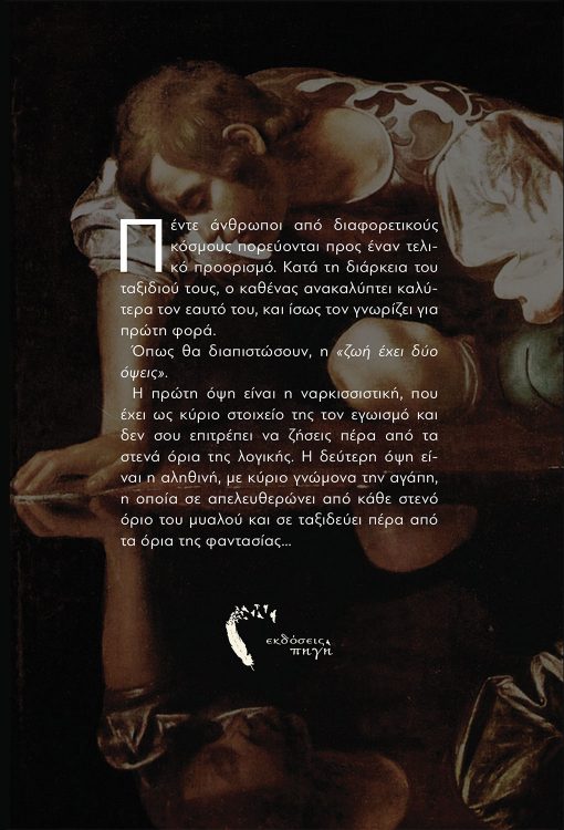 Η ζωή έχει δύο Όψεις, Κωνσταντίνα-Παρασκευή Δουβόγιαννη, Εκδόσεις Πηγή - www.pigi.gr