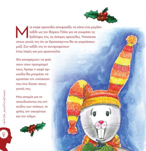 The Brown Bear's Christmas, Dimitra Stefanidou, iWrite Publications - www.iWrite.gr