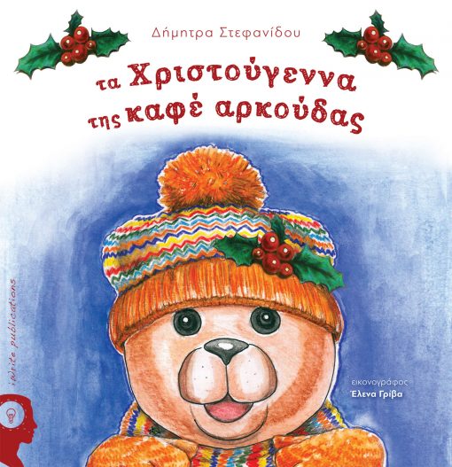 The Brown Bear's Christmas, Dimitra Stefanidou, iWrite Publications - www.iWrite.gr