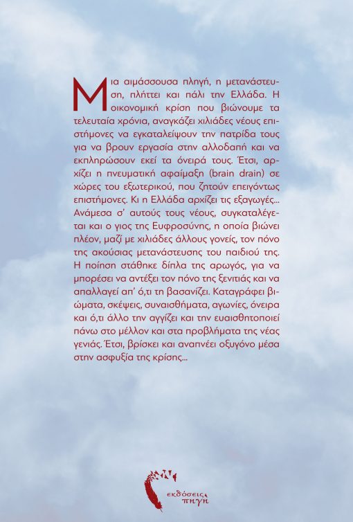 Πνευματική Μετανάστευση, Ευφροσύνη Θεοφανίδου, Εκδόσεις Πηγή - www.pigi.gr