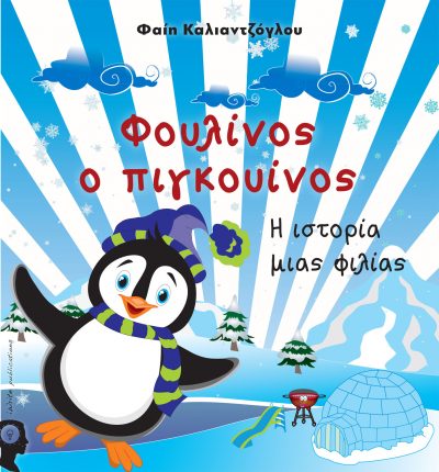 Fulinos the Penguin, Fai Kaliantzoglou, iWrite Publications - www.iWrite.gr