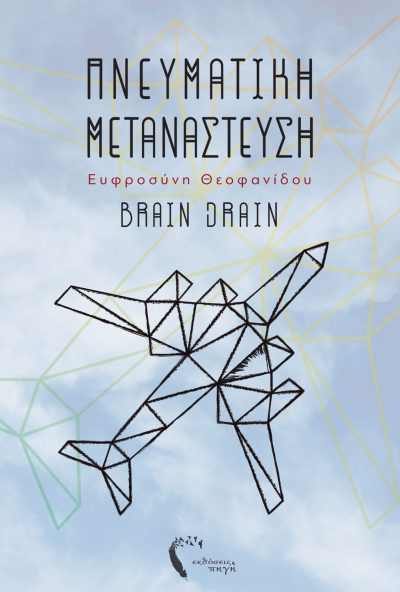 Πνευματική Μετανάστευση, Ευφροσύνη Θεοφανίδου, Εκδόσεις Πηγή - www.pigi.gr