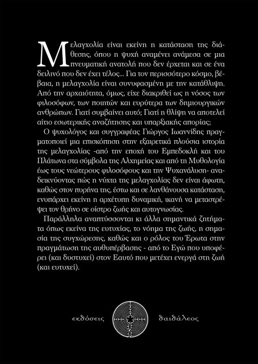 Η Φιλοσοφία της Μελαγχολίας, Γιώργος Ιωαννίδης, Εκδόσεις Δαιδάλεος