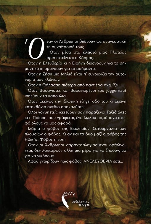 Επιμενίδειος Οίστρος, Ευαγγελία Τυμπλαλέξη, Εκδόσεις Πηγή - www.pigi.gr