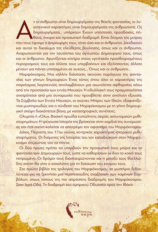 Μορφόκοσμος, Έλενα Γκίκα, Εκδόσεις Πηγή - www.pigi.gr