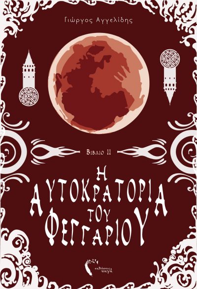 H Φυλακή Των Χαμένων Ψυχών, Γιώργος Αγγελίδης, Εκδόσεις Πηγή - www.pigi.gr