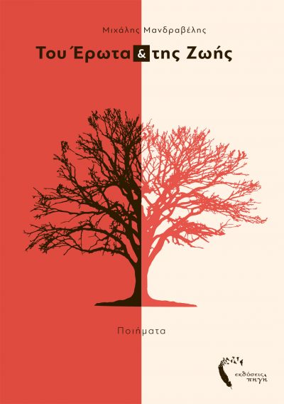 Του Έρωτα & της Ζωής, Μιχάλης Μανδραβέλης, Εκδόσεις Πηγή - www.pigi.gr