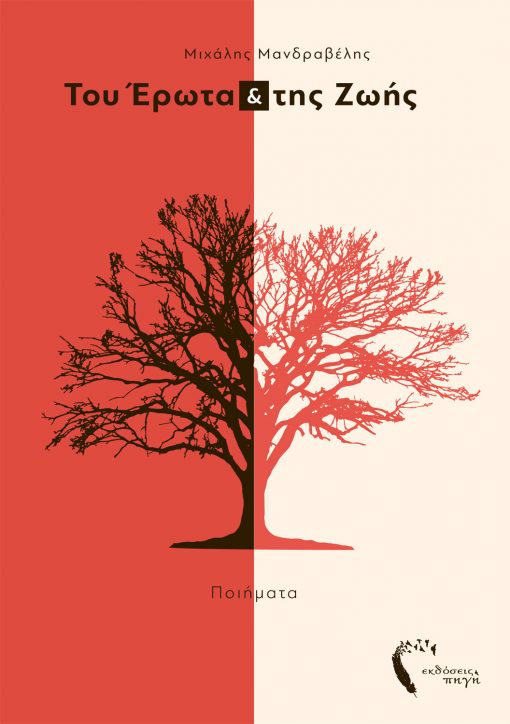 Του Έρωτα & της Ζωής, Μιχάλης Μανδραβέλης, Εκδόσεις Πηγή - www.pigi.gr