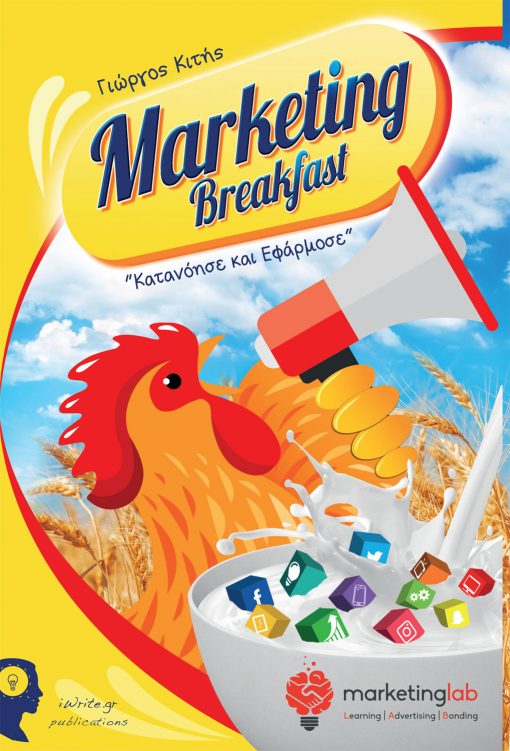 Marketing Breakfast Κατανόησε & Εφάρμοσε, Γιώργος Κιτής, Εκδόσεις iWrite - www.iWrite.gr