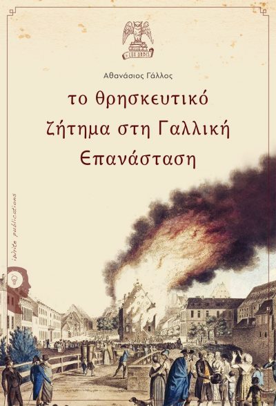 To θρησκευτικό ζήτημα στη Γαλλική Επανάσταση, Αθανάσιος Γάλλος, Εκδόσεις iWrite, Lux Orbis (σειρά βιβλίων) - www.iWrite.gr