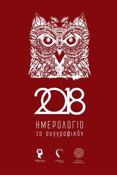 2018 Ημερολόγιο - το συγγραφικόν, Πρότυπες Όμιλος Πολιτισμού SEIKILO, Εκδόσεις iWrite - Πηγή - Δαιδάλεος