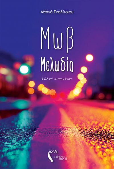 Purple Melody, Athena Galitsiou, Pigi Publications - www.pigi.gr