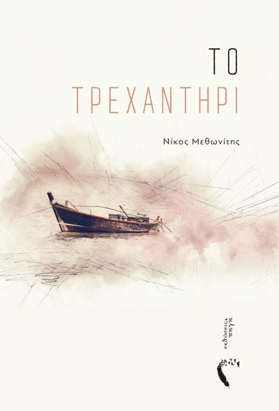 Το Τρεχαντήρι, Νίκος Μεθωνίτης, Εκδόσεις Πηγή - www.pigi.gr