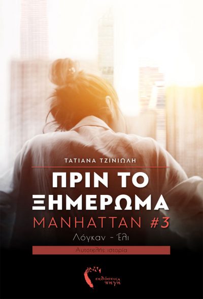 Πριν το Ξημέρωμα | Manhattan #3, Τατιάνα Τζινιώλη, Εκδόσεις Πηγή - www.pigi.gr
