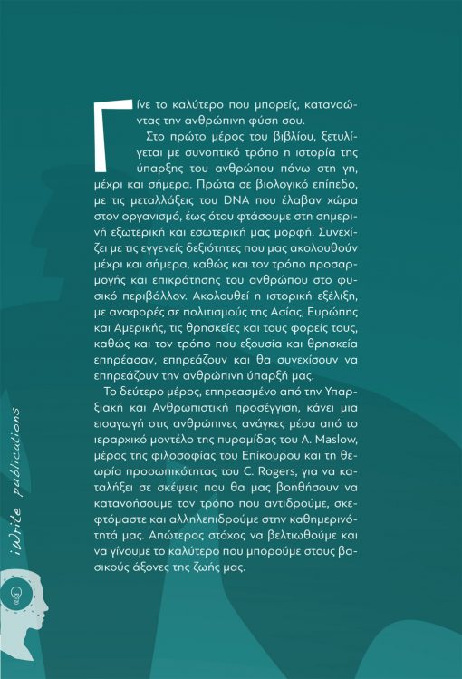 Γίνε το καλύτερο που μπορείς, Μάριος Σκιαδάς, Εκδόσεις iWrite - www.iWrite.gr