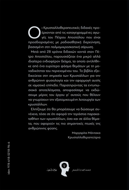 Κρυστάλλων Ιάσεις, Πέτρος Αποστόλου, Εκδόσεις iWrite - www.iWrite.gr