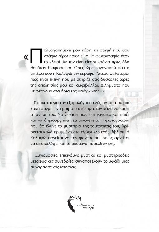 Το Σκοτάδι της Αμνησίας, Φανή Μέλφου Γραμματικού, Εκδόσεις Πηγή - www.pigi.gr