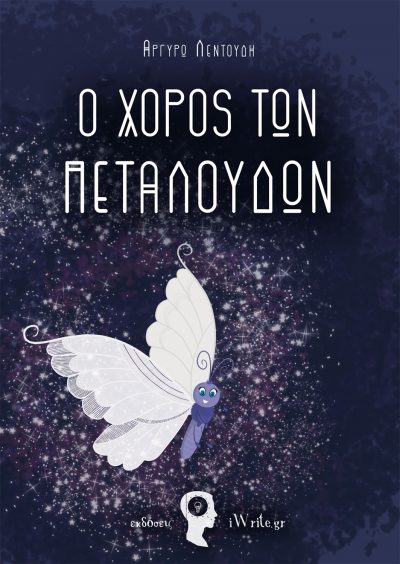 The dance of butterflies, Argyro Lentoudi, iWrite Publications - www.iWrite.gr