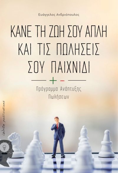 Κάνε τη ζωή σου απλή και τις πωλήσεις σου παιχνίδι, Ευάγγελος Ανδριόπουλος, Εκδόσεις iWrite - www.iWrite.gr