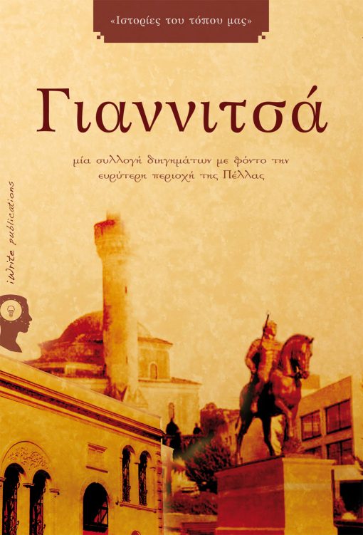 Stories of our place "Giannitsa", Collection, iWrite Publications