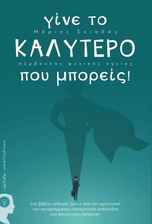 Be the best you can be, Marios Skiadas, iWrite Publications - www.iWrite.gr