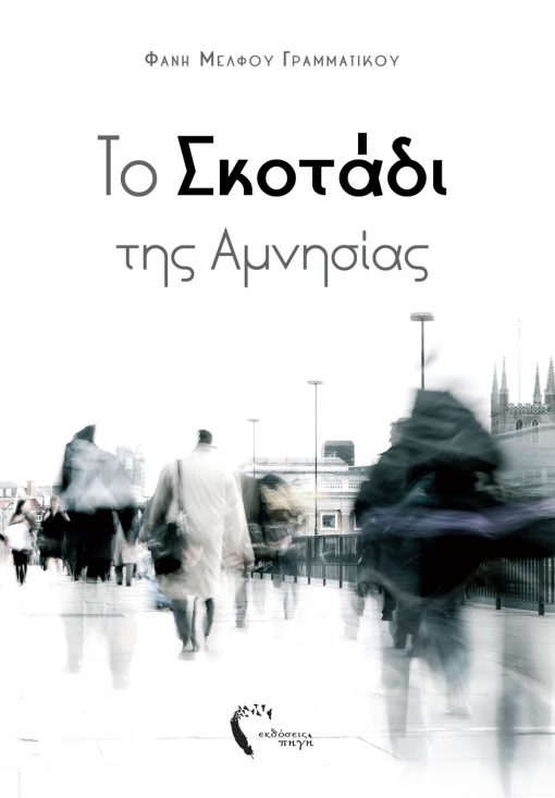 Το Σκοτάδι της Αμνησίας, Φανή Μέλφου Γραμματικού, Εκδόσεις Πηγή - www.pigi.gr