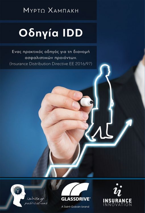 Οδηγία IDD, Mυρτώ Χαμπάκη, Εκδόσεις iWrite - www.iWrite.gr