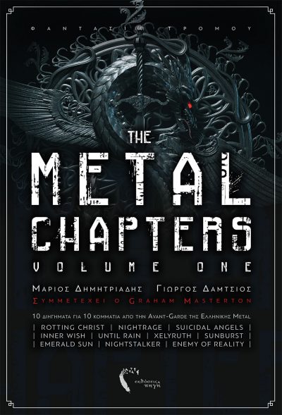Metal Chapters, Δημητριάδης - Δάμτσιος, Εκδόσεις Πηγή - www.pigi.gr