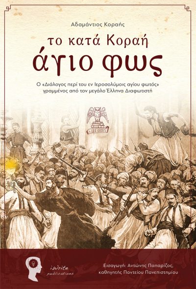 the holy light according to Korai, Adamantios Korai, iWrite Publications, Lux Orbis (book series) - www.iWrite.gr