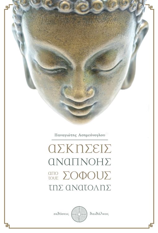 Breathing Exercises by the Wise Men of the East, Panagiotis Asimeonoglou, Daidaleos Publications - www.daidaleos.gr