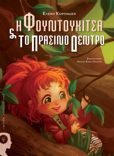 Η Φουντουκίτσα και το πράσινο δέντρο, Ελένη Κορωνάκη,Εκδόσεις iWrite - www.iWrite.gr